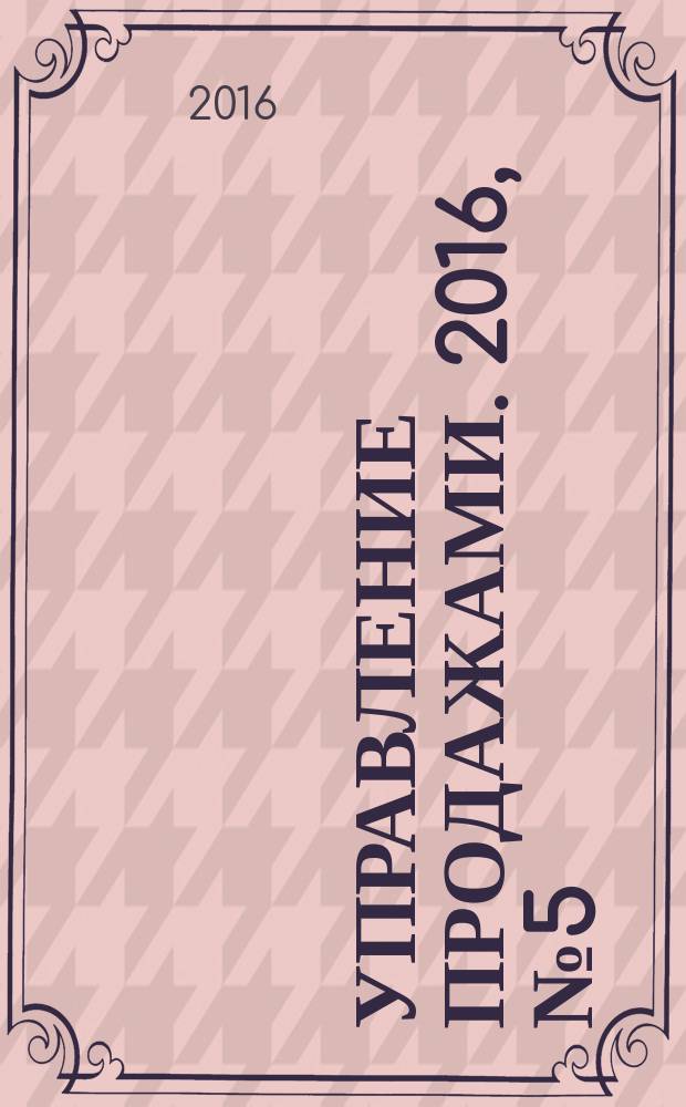Управление продажами. 2016, № 5 (90)