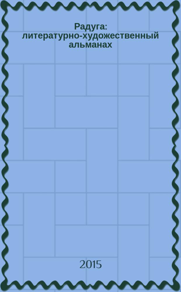 Радуга : литературно-художественный альманах : сборник произведений поэтов и писателей городоского округа Кохма