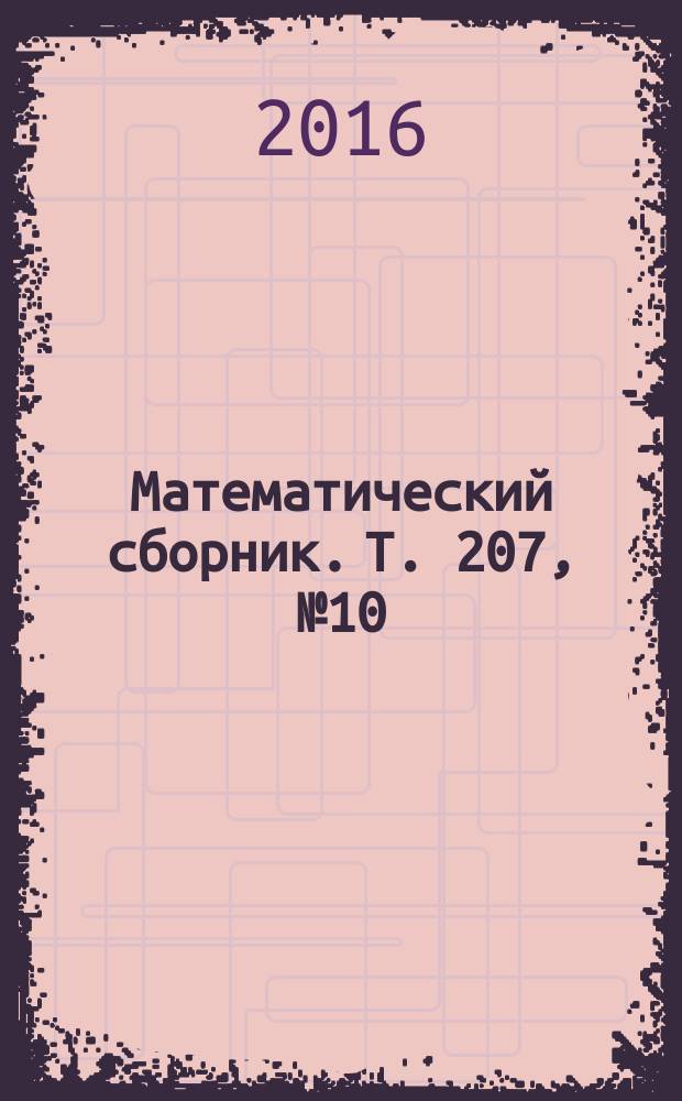Математический сборник. Т. 207, № 10