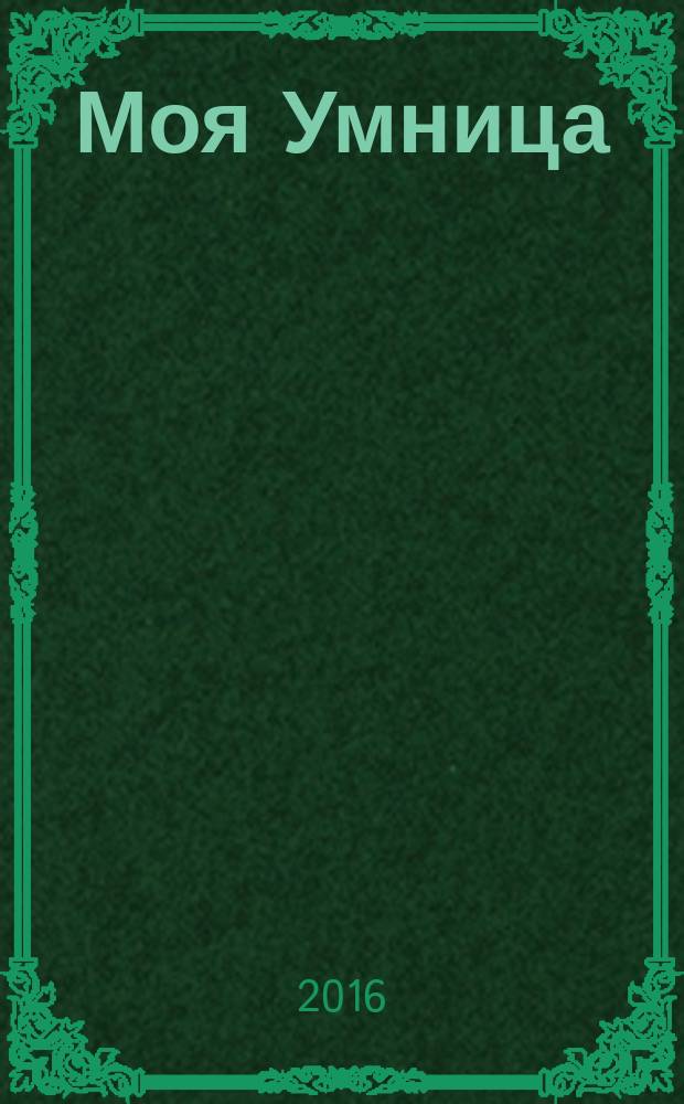 Моя Умница