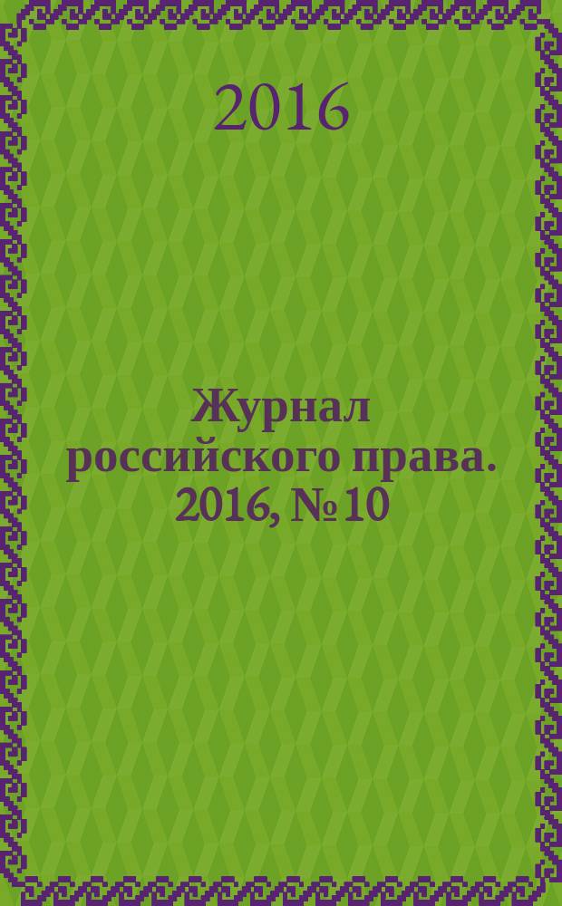 Журнал российского права. 2016, № 10 (238)