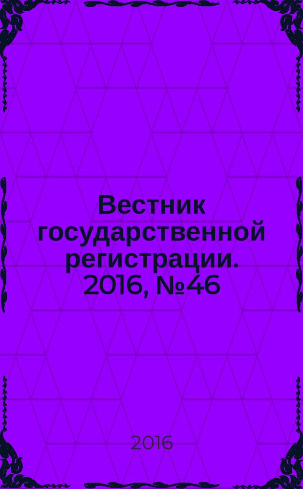 Вестник государственной регистрации. 2016, № 46 (609), ч. 1