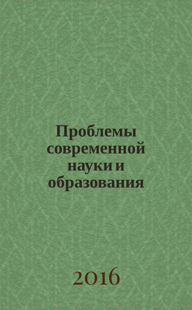 Проблемы современной науки и образования : научно-методический журнал. 2016, № 26 (68)