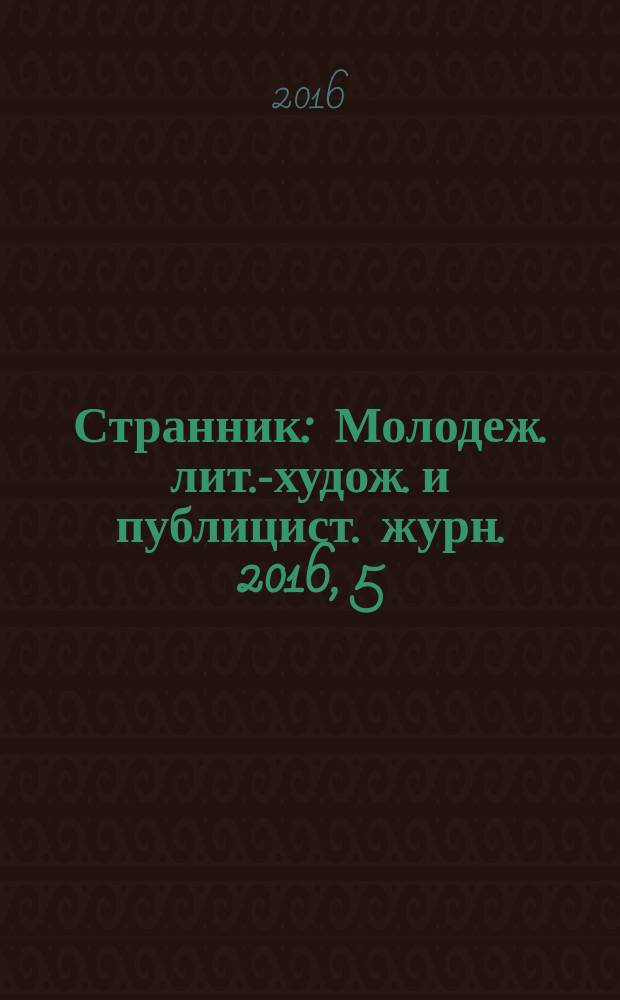 Странник : Молодеж. лит.-худож. и публицист. журн. 2016, 5