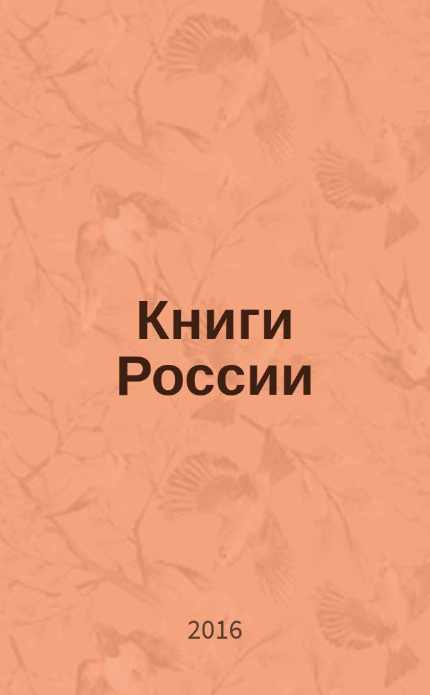 Книги России : государственный библиографический указатель Российской Федерации. 2016, 44