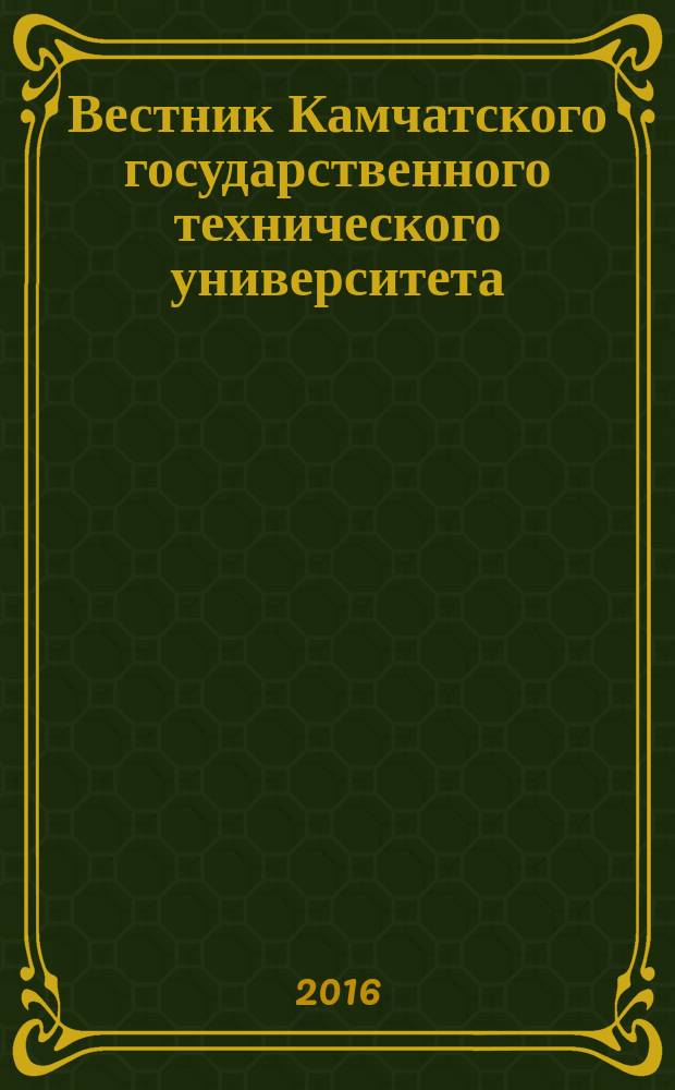 Вестник Камчатского государственного технического университета : Науч. журн. Вып. 37