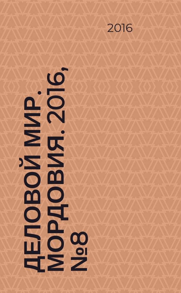 Деловой мир. Мордовия. 2016, № 8 (48)