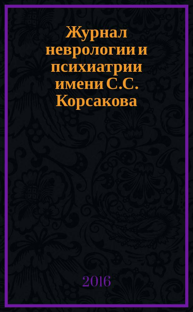 Журнал неврологии и психиатрии имени С.С. Корсакова : Науч.-практ. журн. Т. 116, 10