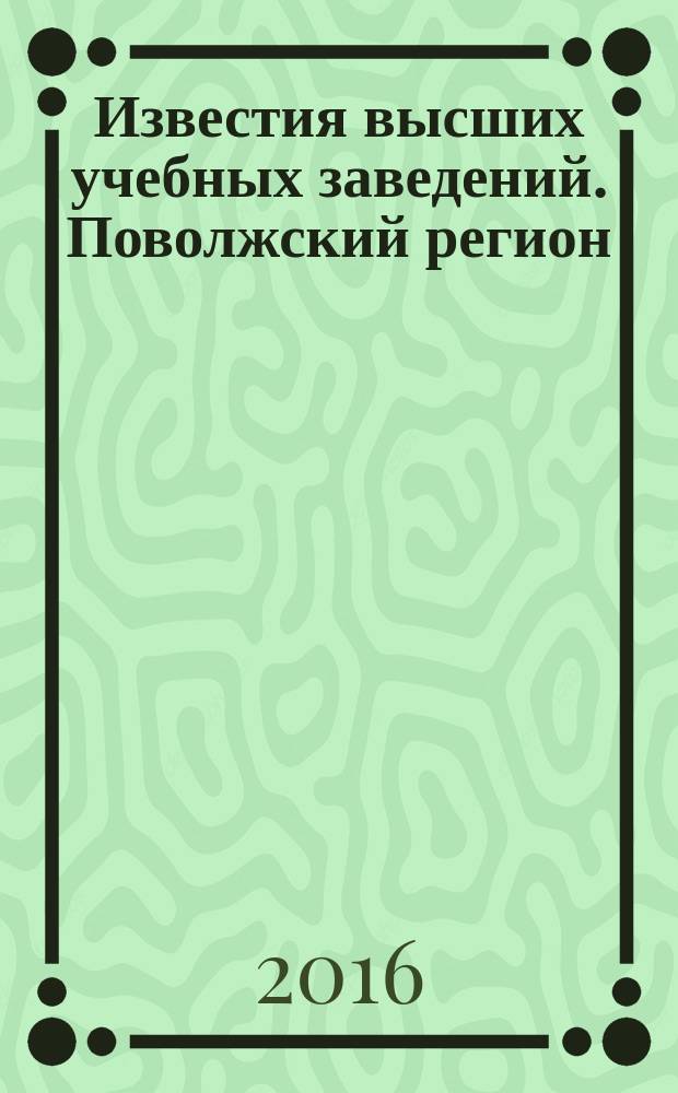 Известия высших учебных заведений. Поволжский регион : научно-практический журнал. 2016, № 2 (14)