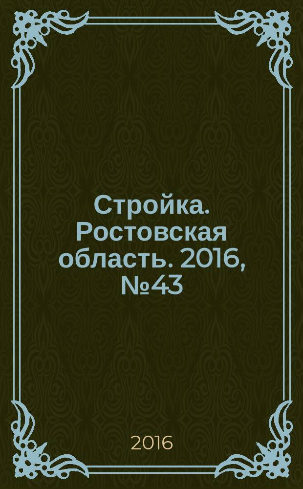 Стройка. Ростовская область. 2016, № 43 (624)