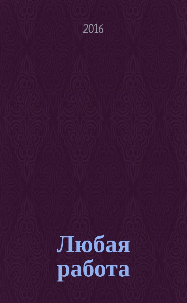 Любая работа : еженедельный инф. каталог вакансий. 2016, № 39с (1316)