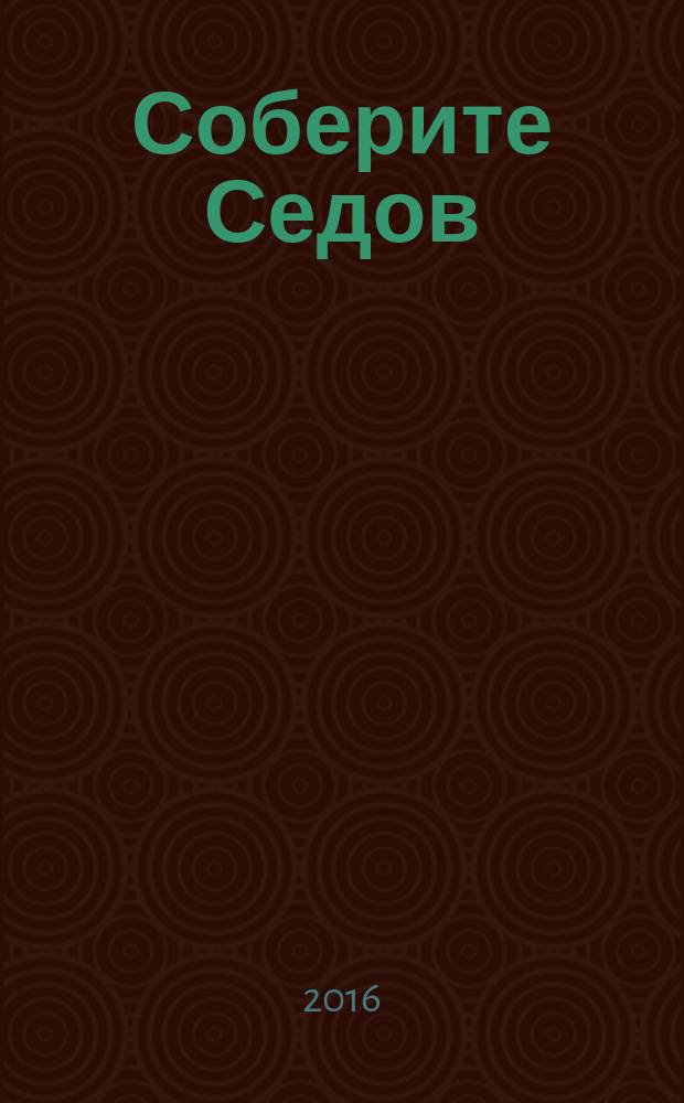 Соберите Седов : крупнейший четырехмачтовый барк периодическое издание. Вып. 110