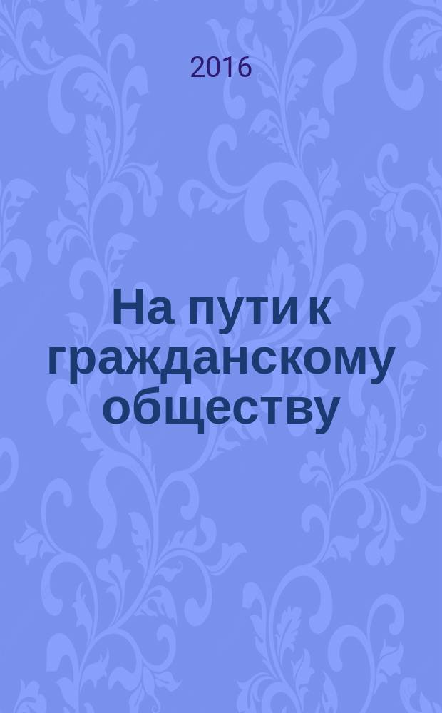 На пути к гражданскому обществу : научный журнал. 2016, № 2 (22)