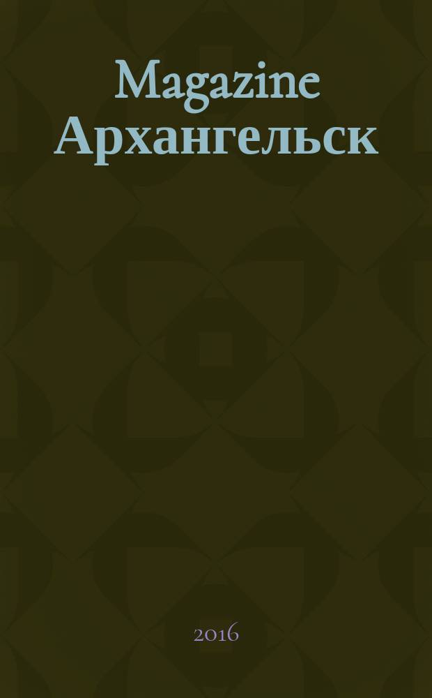 Magazine Архангельск : журнал. 2016, № 12 (119)