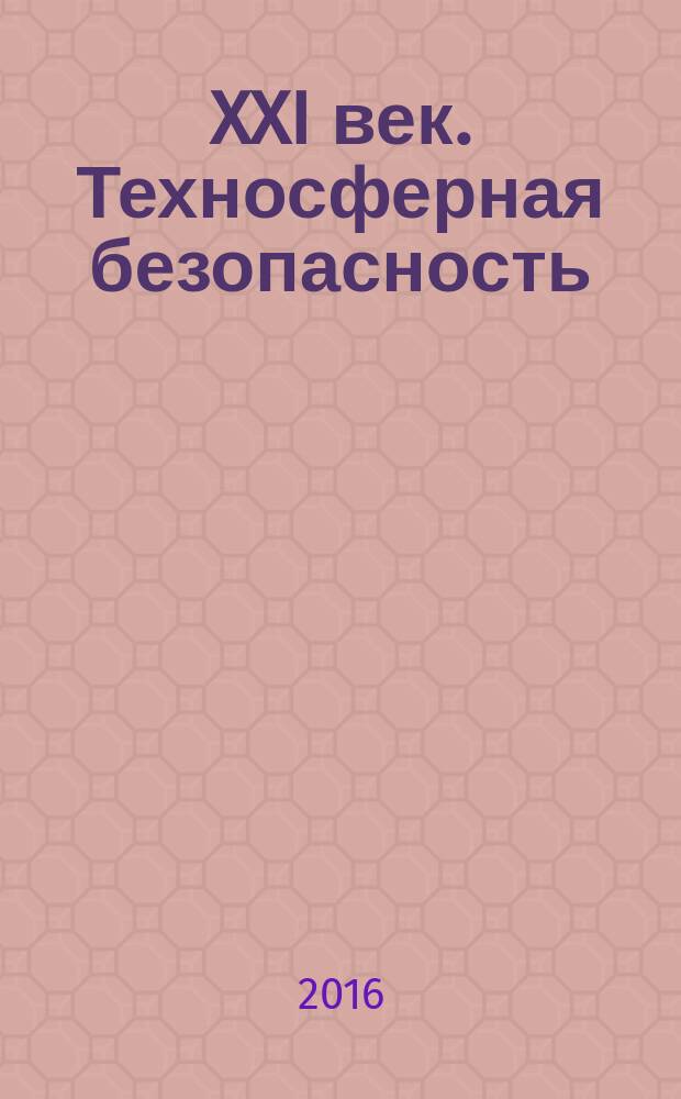 XXI век. Техносферная безопасность : научный журнал. 2016, № 1 (1)
