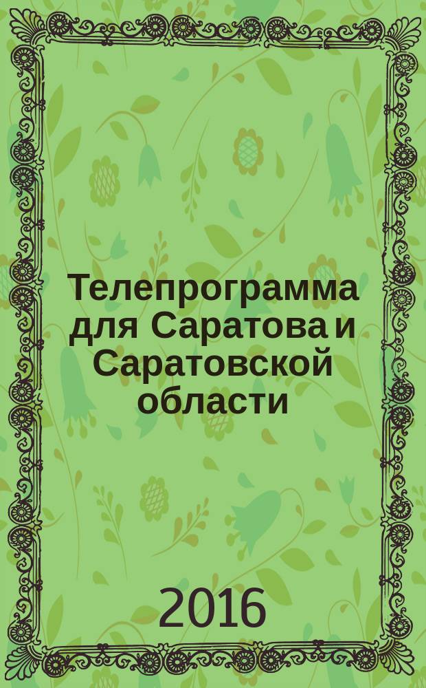 Телепрограмма для Саратова и Саратовской области : Комсомольская правда. 2016, № 31 (752)