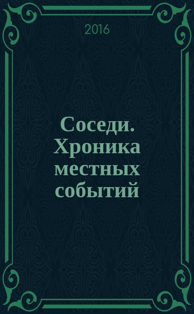 Соседи. Хроника местных событий : рекламно-информационное издание. 2016, № 43 (556)