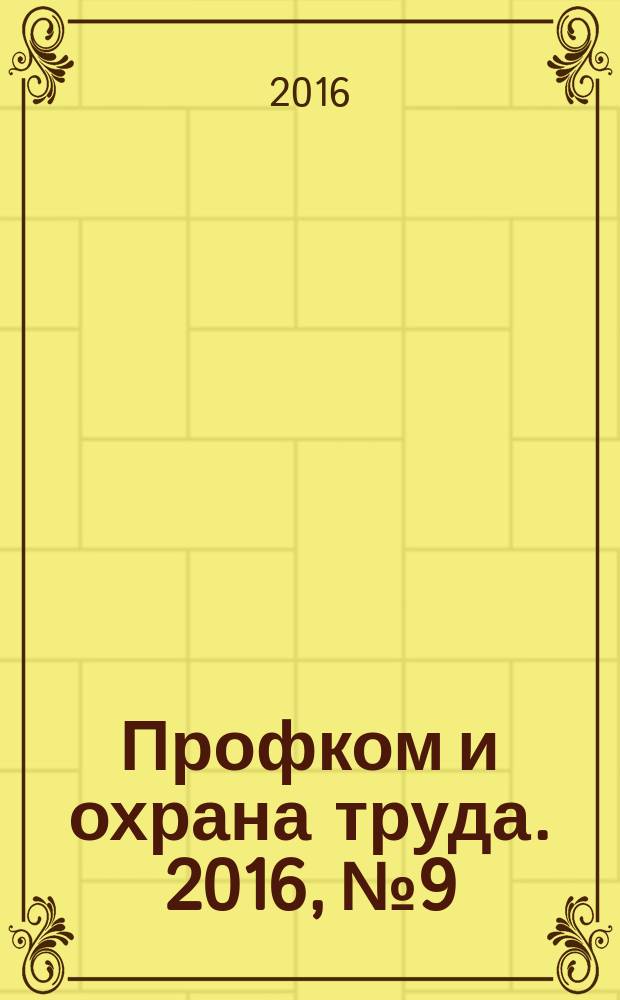 Профком и охрана труда. 2016, № 9 : Об охране окружающей среды