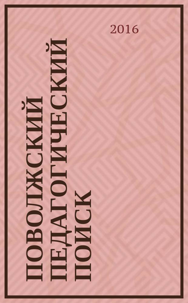 Поволжский педагогический поиск : научный журнал. 2016, № 1 (15)