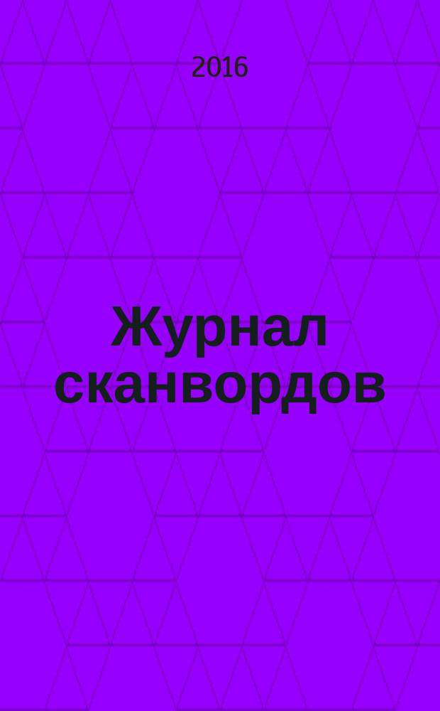 777. Журнал сканвордов : головоломки. Конкурсы. Юмор. 2016, № 24 (50)