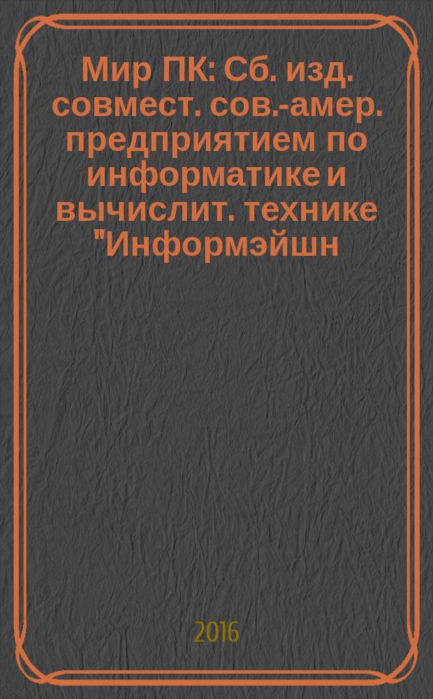 Мир ПК : Сб. изд. совмест. сов.-амер. предприятием по информатике и вычислит. технике "Информэйшн. Компьютер. Энтерпрайз". 2016, № 11