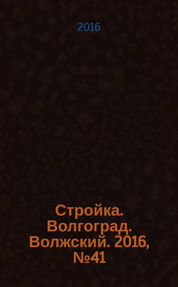 Стройка. Волгоград. Волжский. 2016, № 41 (638)