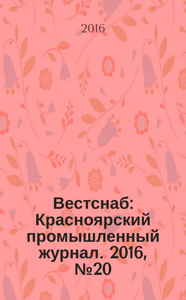 Вестснаб : Красноярский промышленный журнал. 2016, № 20 (311)