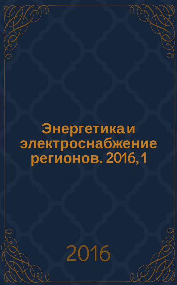 Энергетика и электроснабжение регионов. 2016, 1 (44)