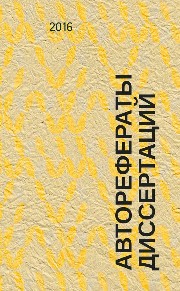 Авторефераты диссертаций : государственный библиографический указатель Российской Федерации. 2016, 11