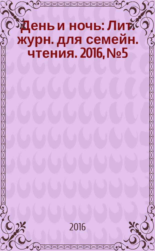 День и ночь : Лит. журн. для семейн. чтения. 2016, № 5