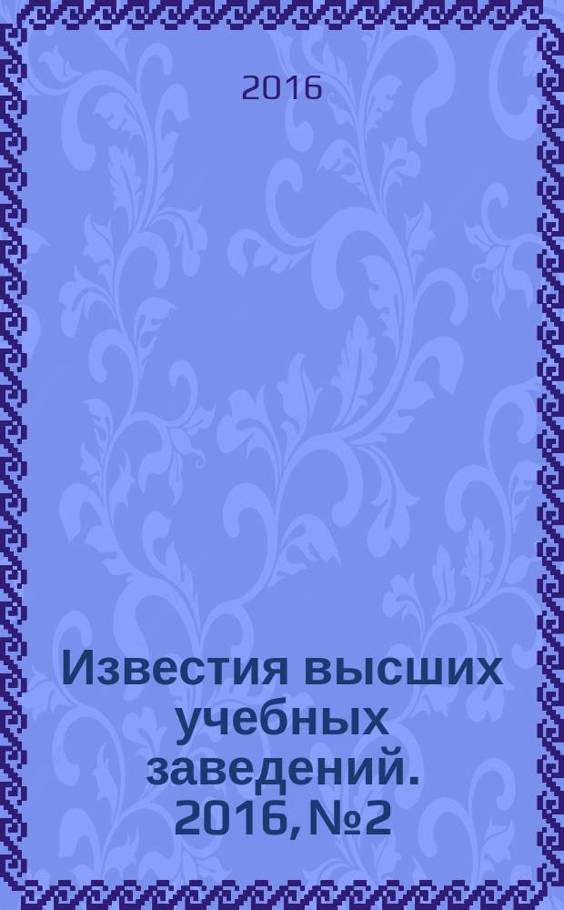 Известия высших учебных заведений. 2016, № 2/3 (350/351)