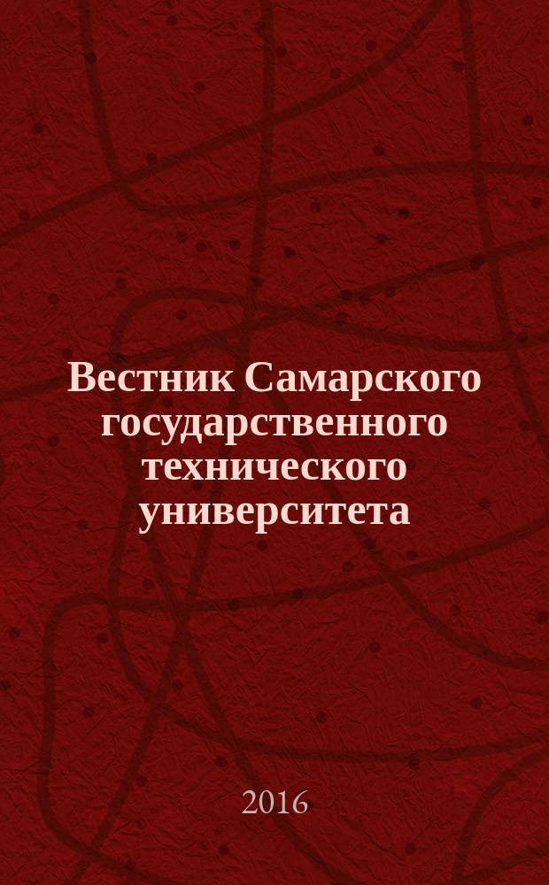 Вестник Самарского государственного технического университета : научный журнал. Т. 20, № 2
