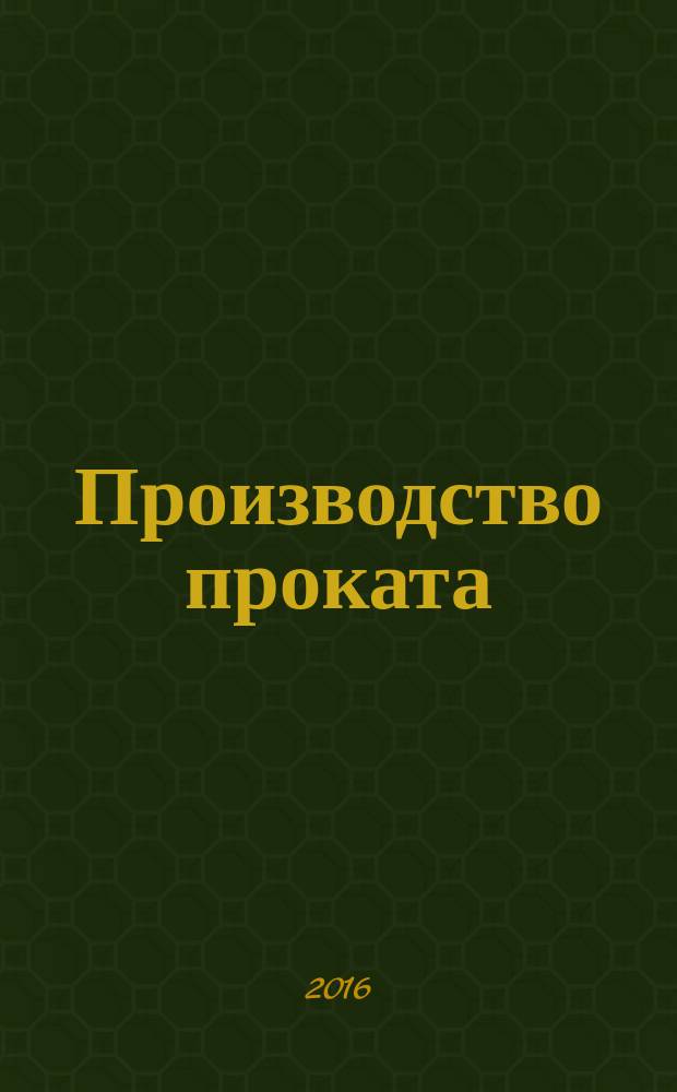 Производство проката : Ежемес. произв. и науч.-техн. журн. Орган Междунар. союза прокатчиков. 2016, № 11