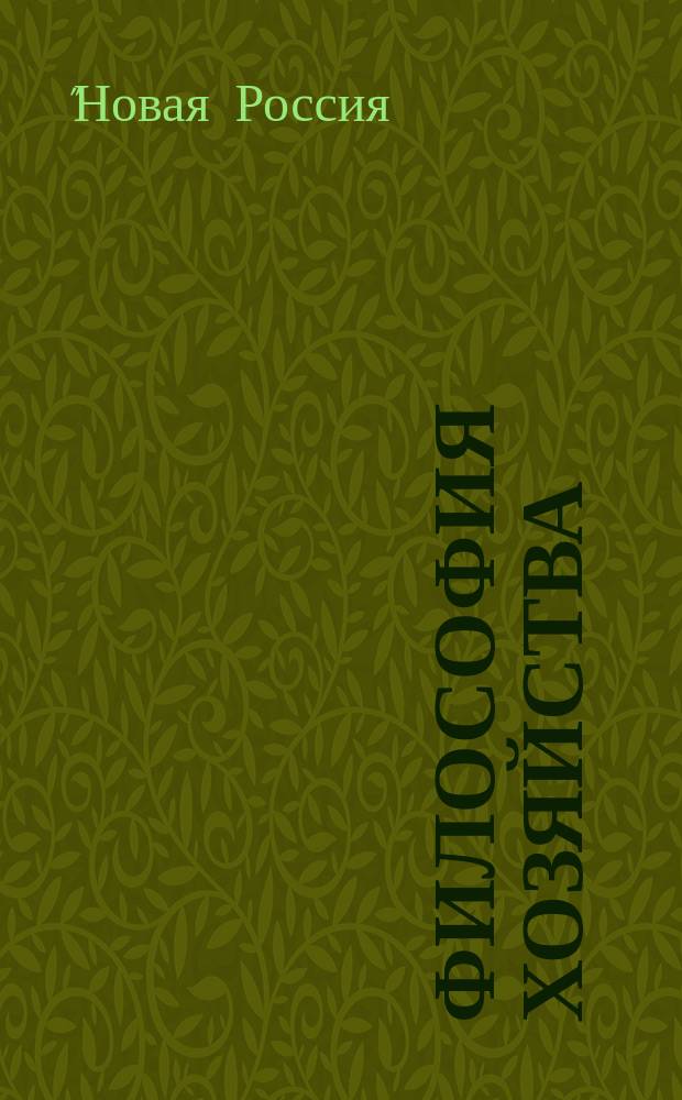 Философия хозяйства : Альм. Центра обществ. наук и Экон. фак. МГУ Период. изд. 2016, спец. вып. : Материалы научной конференции "Новая Россия: современная идеология патриотизма, нового образования, новой организации общества", Иваново, 28 марта 2016 г.