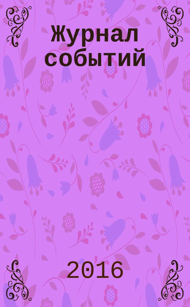 Журнал событий : ежесезонное издание. № 11 (12)