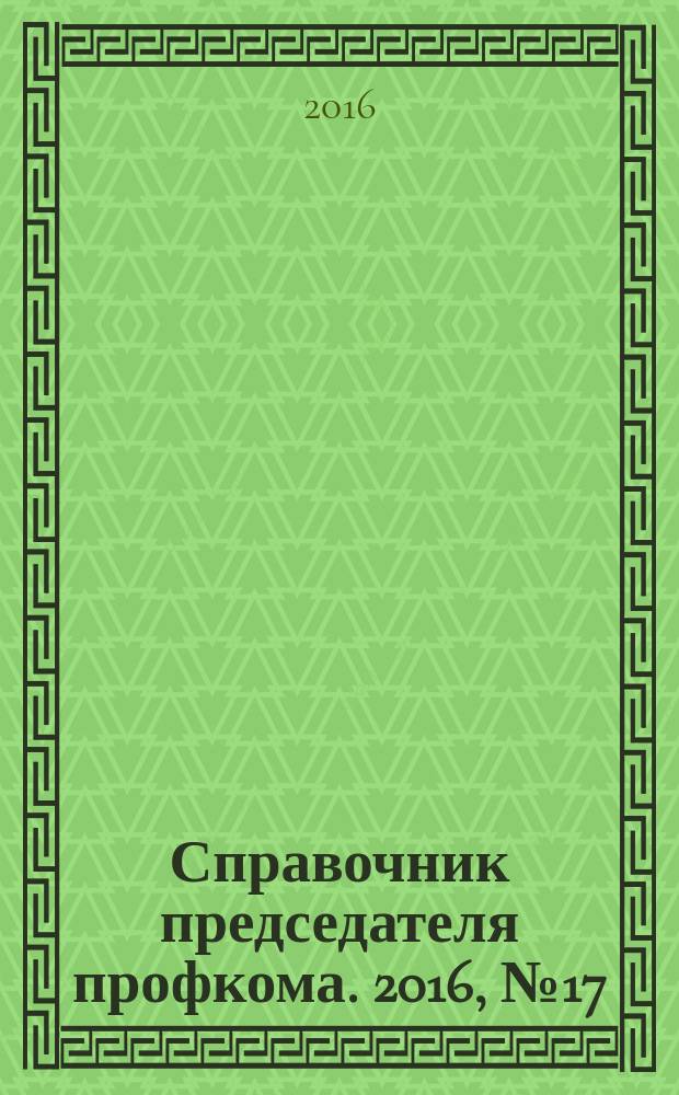 Справочник председателя профкома. 2016, № 17 : Нарушение трудового законодательства: ответственность сторон