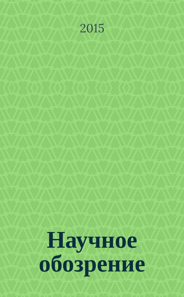Научное обозрение : научно-образовательный журнал. 2015, № 9