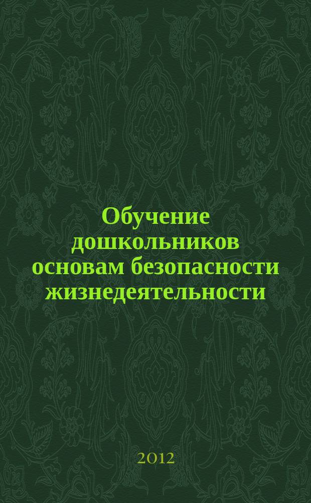 Обучение дошкольников основам безопасности жизнедеятельности (из опыта реализации Федеральных государственных требований к структуре основной общеобразовательной программы дошкольного образования) : альманах