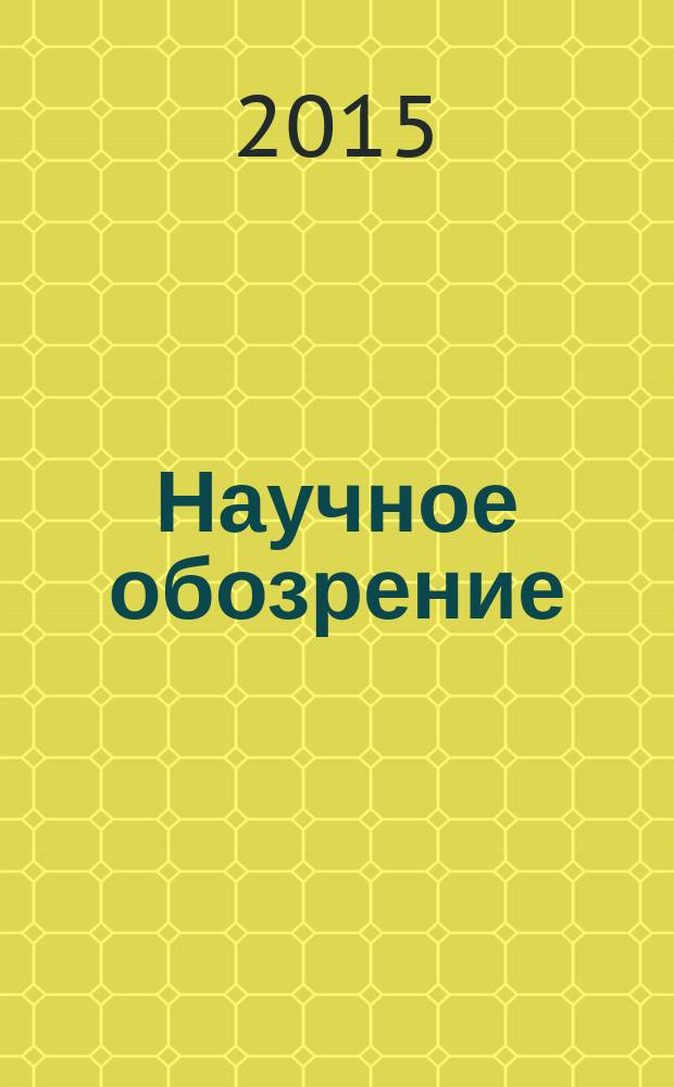 Научное обозрение : научно-образовательный журнал. 2015, № 13