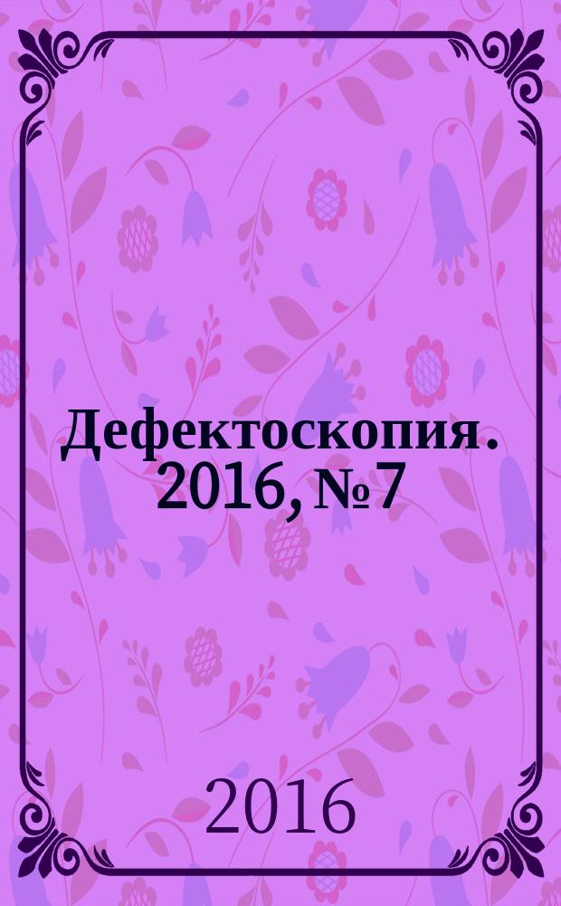 Дефектоскопия. 2016, № 7