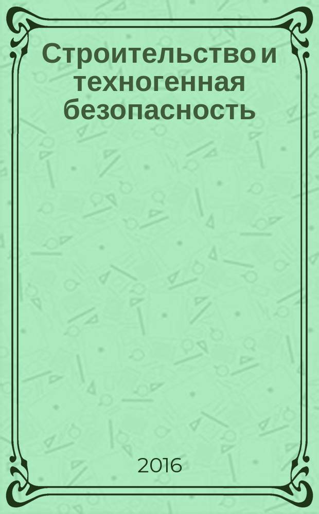 Строительство и техногенная безопасность : сборник научных трудов. № 2 (54)