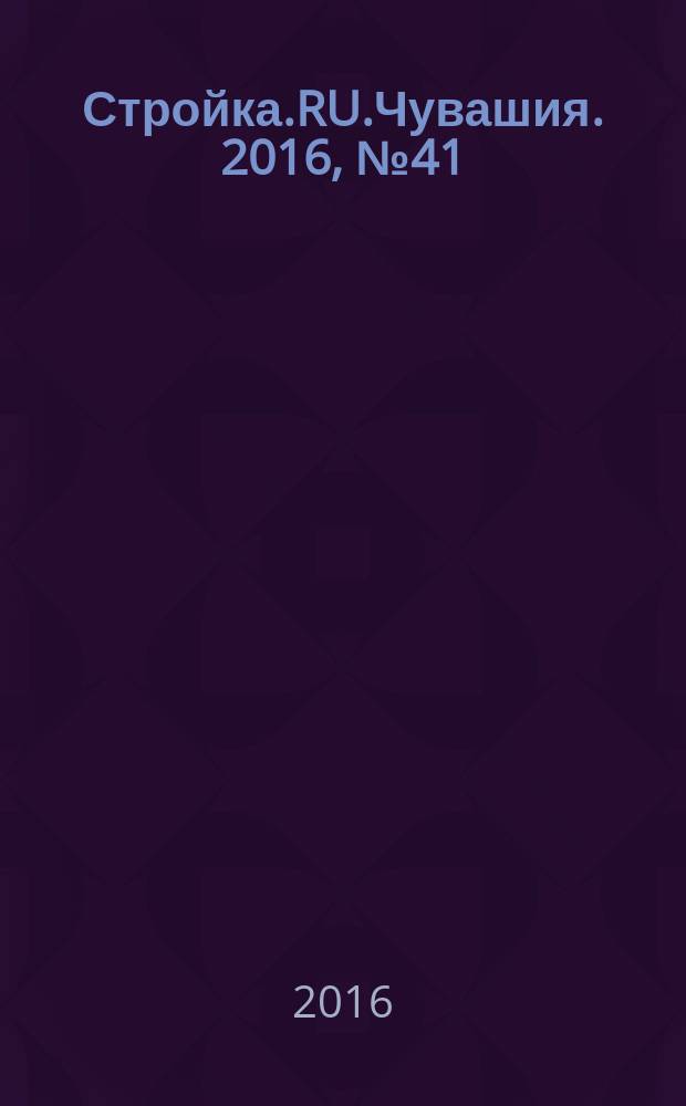 Стройка.RU.Чувашия. 2016, № 41 (71)