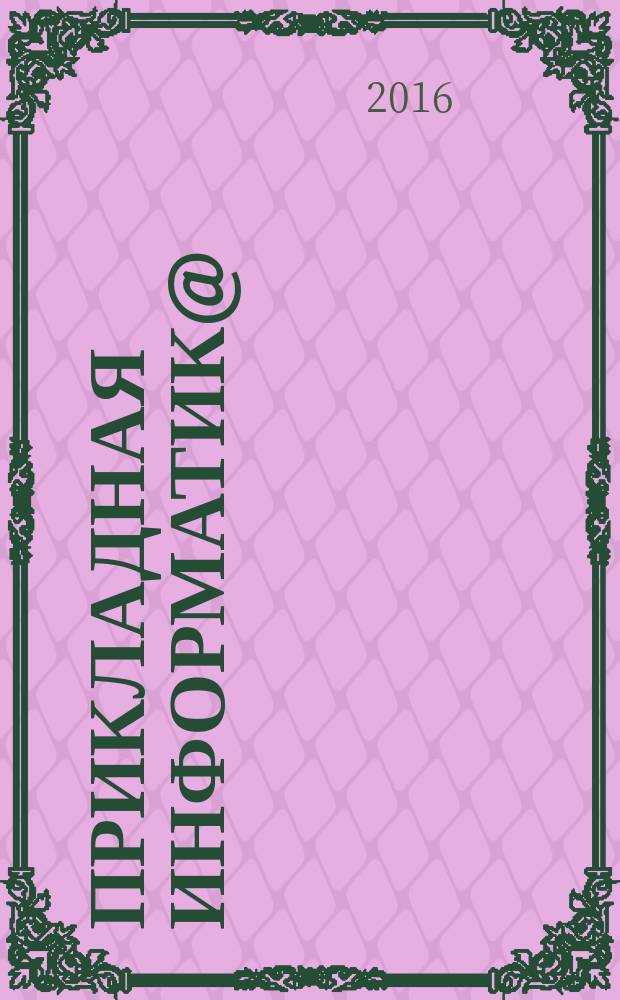 Прикладная информатик@ : научно-практический журнал. Т. 11, № 5 (65)