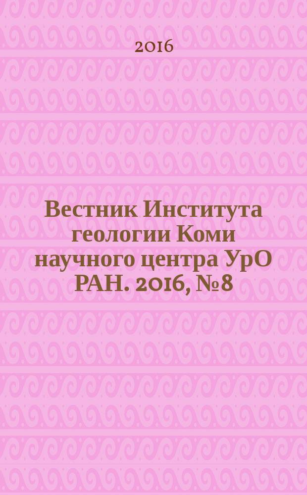Вестник Института геологии Коми научного центра УрО РАН. 2016, № 8 (260)