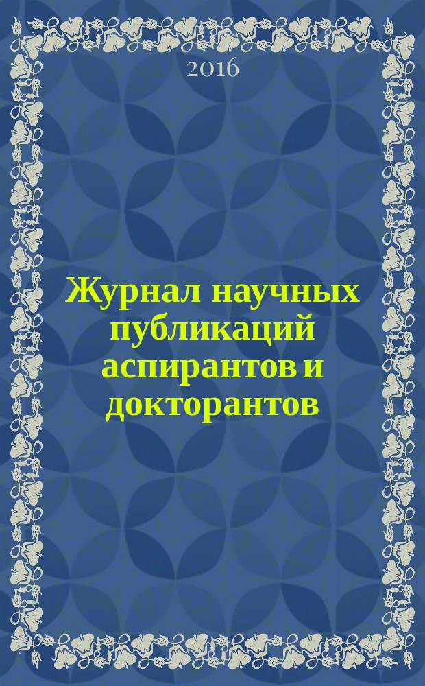 Журнал научных публикаций аспирантов и докторантов : ежемесячное научное издание. 2016, № 10 (124)