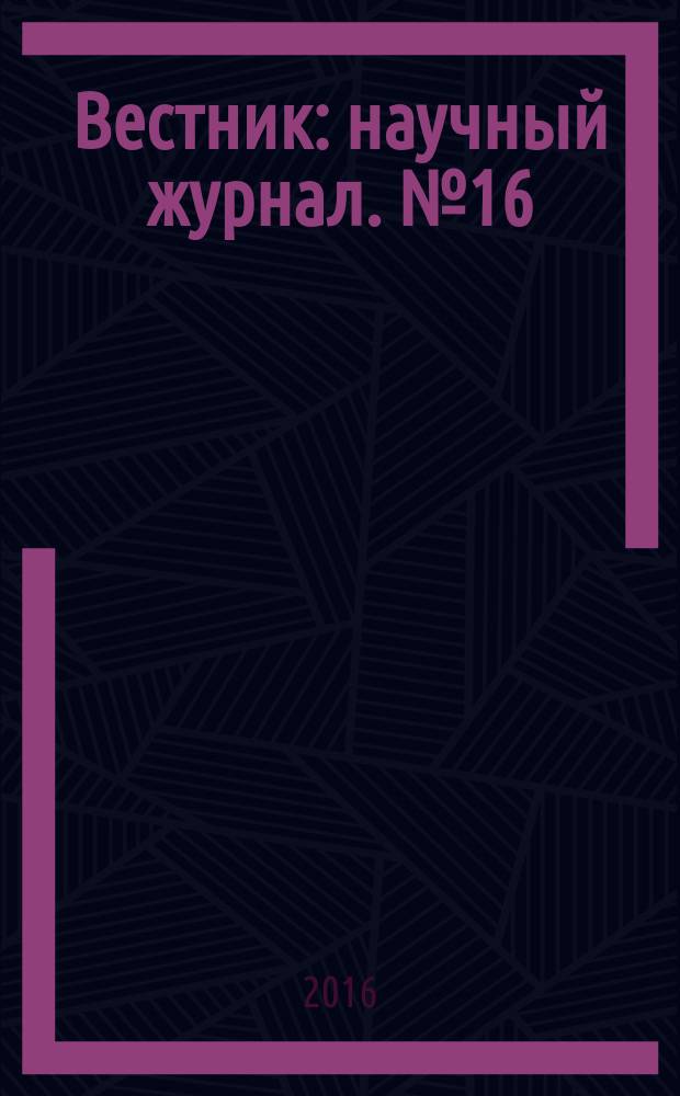 Вестник : научный журнал. № 16 (21)