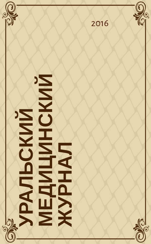 Уральский медицинский журнал : специализация: медицина, медицинская информация для специалистов специализированный научно-практический медицинский журнал. 2016, № 8 (141) : Психиатрия