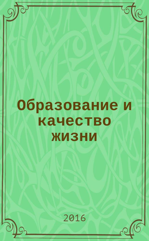 Образование и качество жизни : ежемесячный информационный, просветительский, педагогический, научно-методический журнал