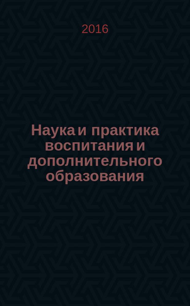 Наука и практика воспитания и дополнительного образования : журнал. 2016, № 4