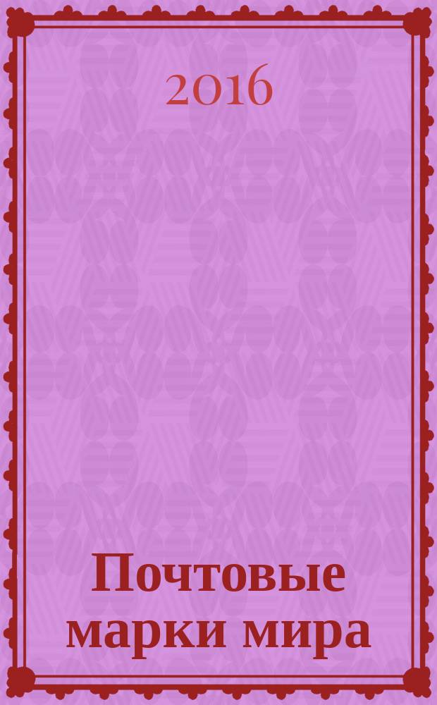 Почтовые марки мира : периодическое издание. № 129